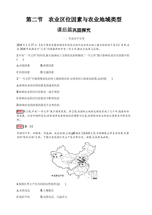 2019-2020学年高中地理湘教版必修2练习：3.2农业区位因素与农业地域类型-附答案(最新整理)