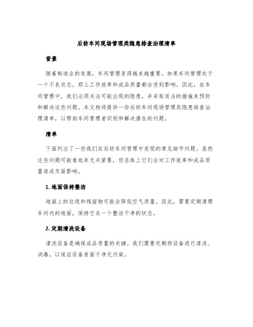 后纺车间现场管理类隐患排查治理清单