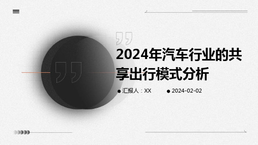 2024年汽车行业的共享出行模式分析