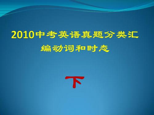 2010中考英语真题词汇复习课件下ppt