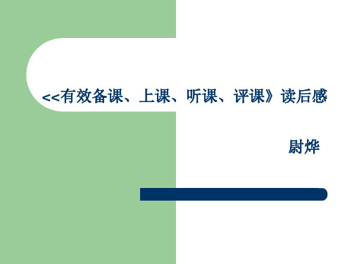 《有效备课、上课、听课评课》读后感  PPT 尉烨