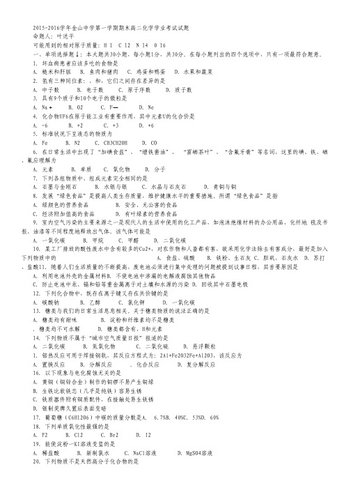 广东省汕头市金山中学2015-2016学年高二上学期期末考试化学(学业)试卷(word版含答案).pdf