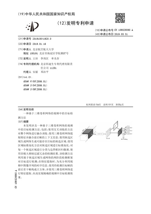 【CN109829398A】一种基于三维卷积网络的视频中的目标检测方法【专利】