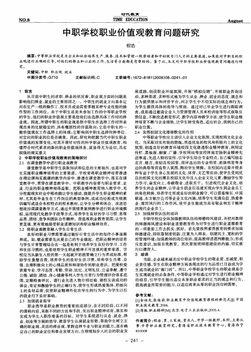 中职学校职业价值观教育问题研究