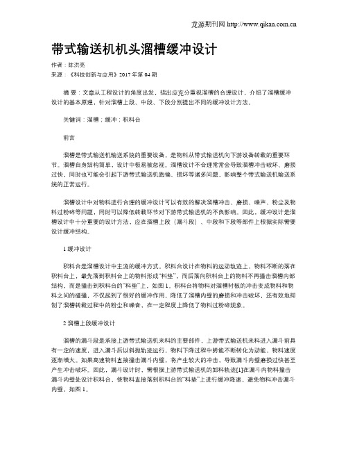 带式输送机机头溜槽缓冲设计