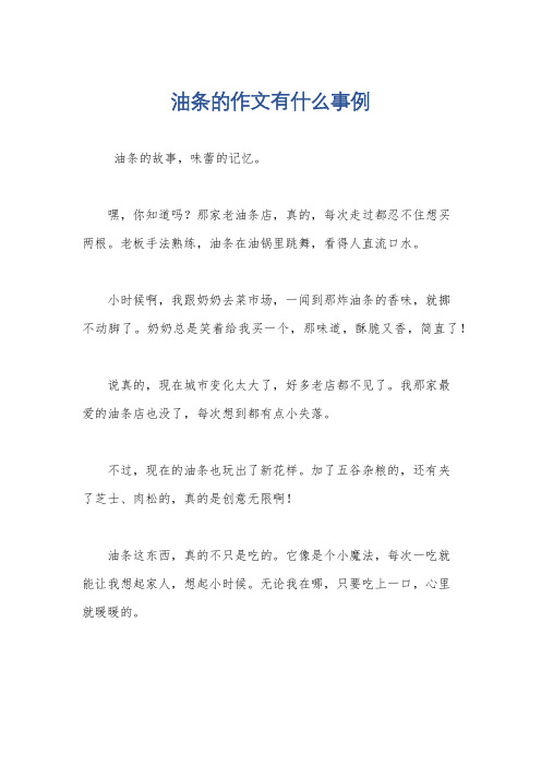 油条的作文有什么事例