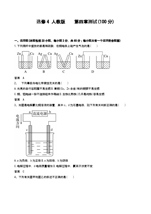 高中化学：选修4 人教版    第四章测试(100分) word答案版