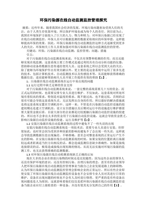 环保污染源在线自动监测监控管理探究