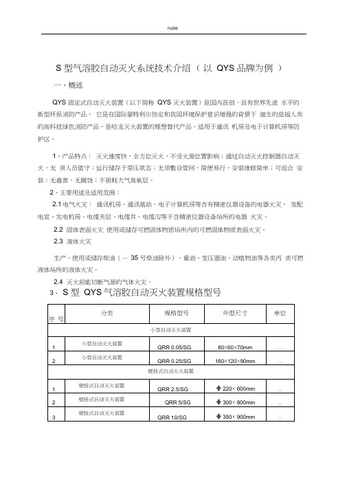 气溶胶自动灭火系统技术介绍