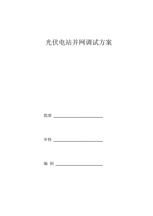 分布式光伏发电并网调试方案方针