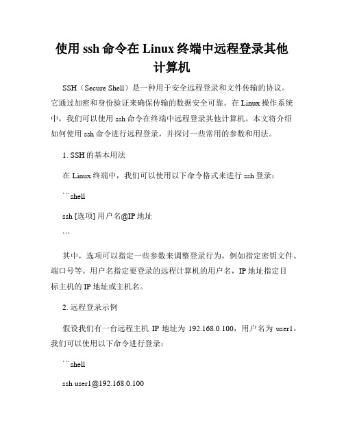 使用ssh命令在Linux终端中远程登录其他计算机