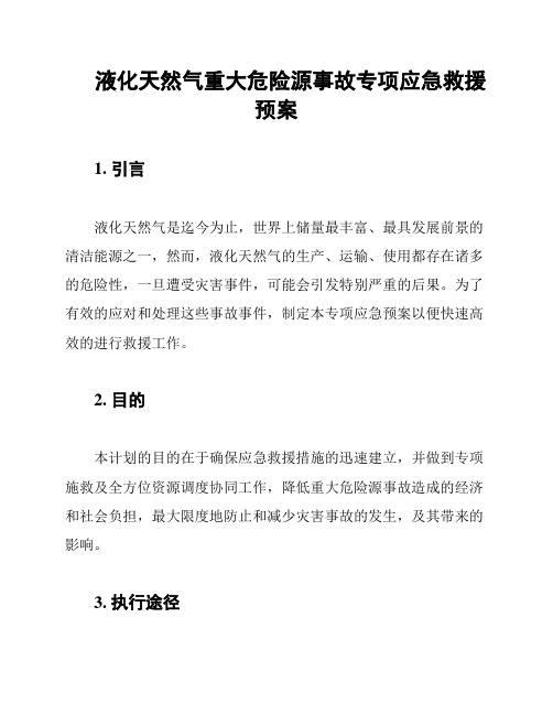 液化天然气重大危险源事故专项应急救援预案