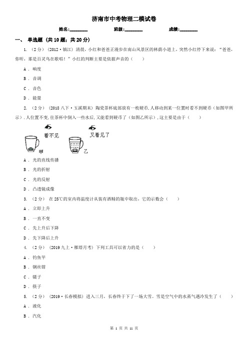 济南市中考物理二模试卷
