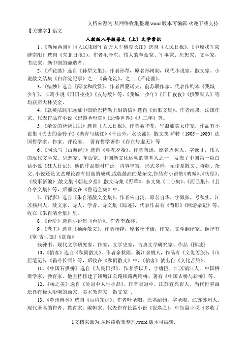【语文】人教版八年级语文上文学常识