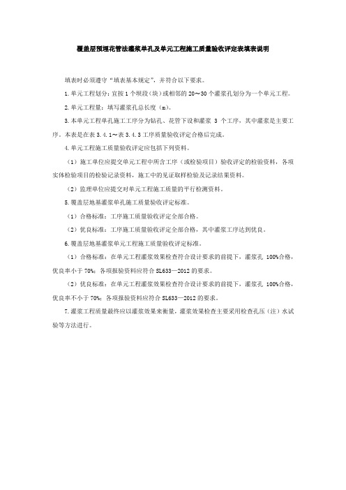 覆盖层预埋花管法灌浆单孔及单元工程施工质量验收评定表填表说明