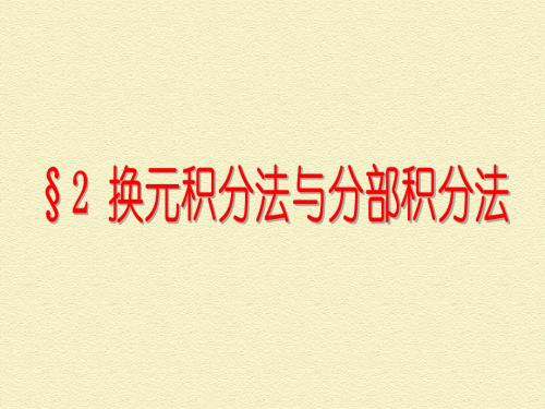 换元积分法和分部积分法