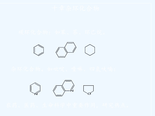 第二十章杂环化合物