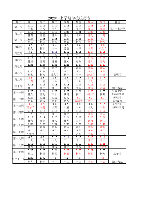 2020年上学期学校校历表