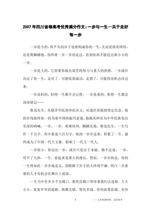 2007年四川省卷高考优秀满分作文：一步与一生—关于走好每一步_高中生