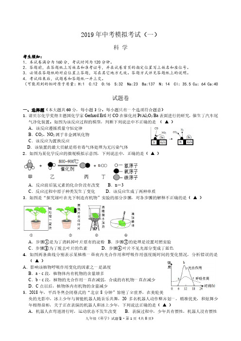 2018学年第二学期杭州市富阳区初中科学中考模拟试卷