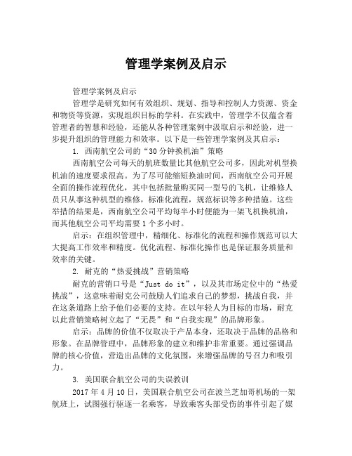 管理学案例及启示