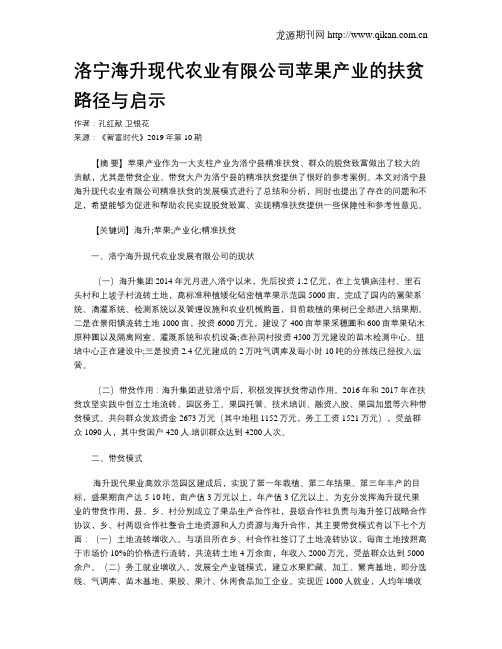 洛宁海升现代农业有限公司苹果产业的扶贫路径与启示