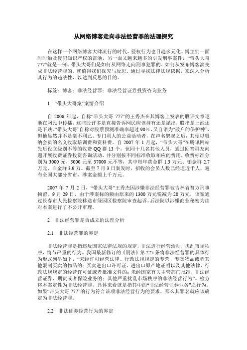 从网络博客走向非法经营罪的法理探究