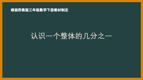 扬州苏教版三年级数学下册第七单元《分数的初步认识(二)》全部课件(共6课时)