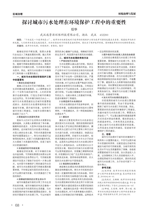 探讨城市污水处理在环境保护工程中的重要性