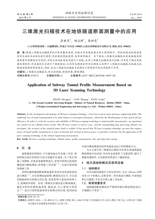 三维激光扫描技术在地铁隧道断面测量中的应用