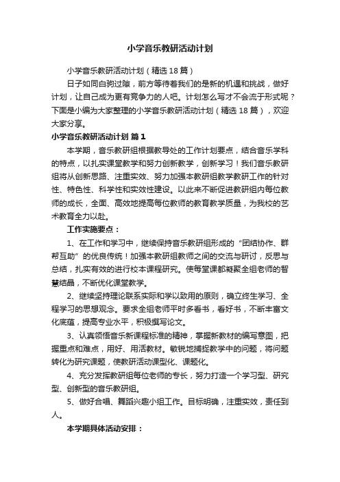 小学音乐教研活动计划