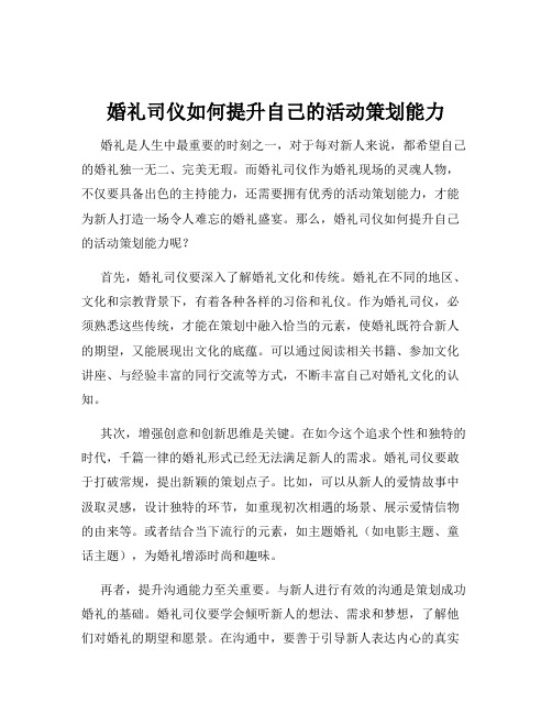 婚礼司仪如何提升自己的活动策划能力