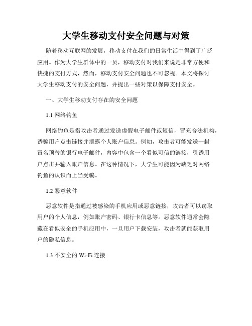 大学生移动支付安全问题与对策