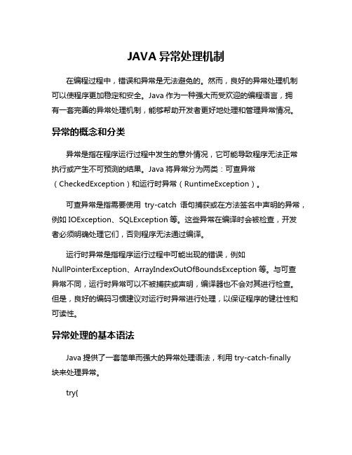 JAVA异常处理机制