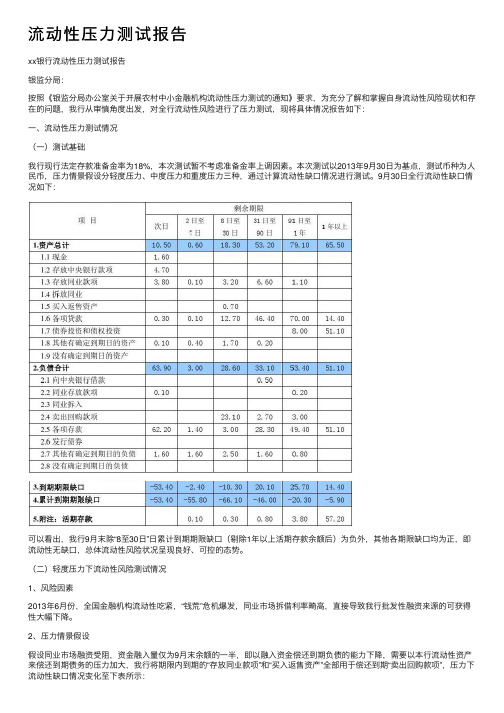 流动性压力测试报告