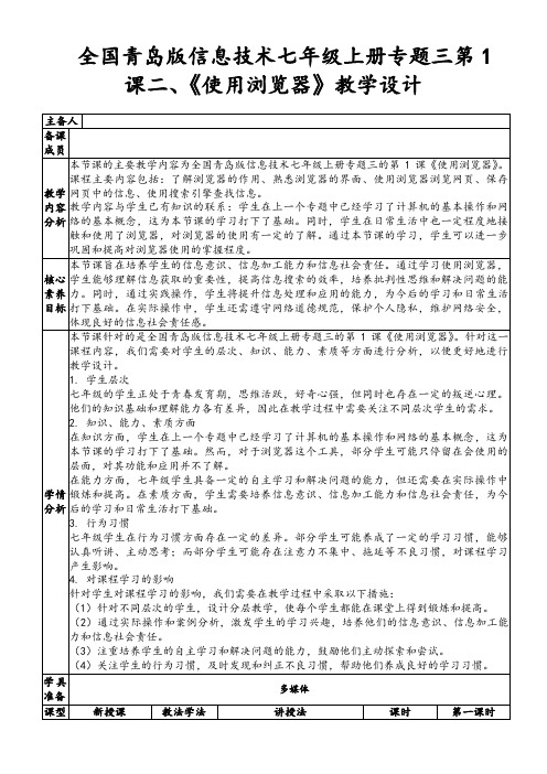 全国青岛版信息技术七年级上册专题三第1课二、《使用浏览器》教学设计