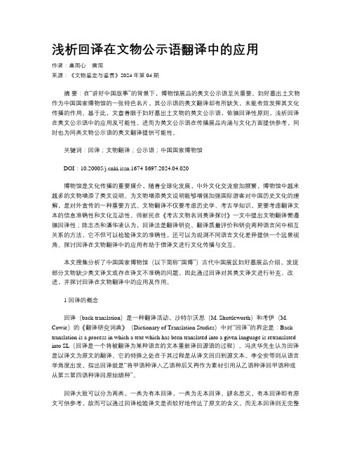 浅析回译在文物公示语翻译中的应用