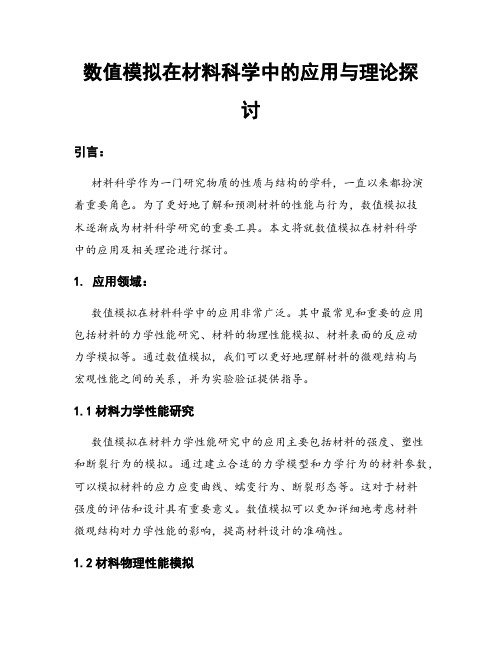 数值模拟在材料科学中的应用与理论探讨