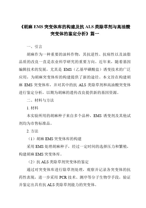 《2024年胡麻EMS突变体库的构建及抗ALS类除草剂与高油酸突变体的鉴定分析》范文