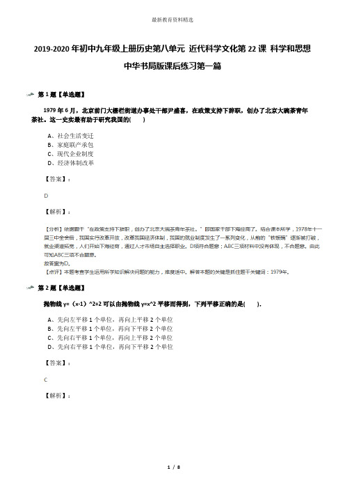 2019-2020年初中九年级上册历史第八单元 近代科学文化第22课 科学和思想中华书局版课后练习第一篇