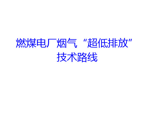 燃煤电厂烟气“超低排放”技术路线