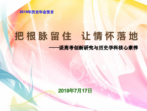 2019年苏州中学历史教学参考历史年会发言 (共20张PPT)