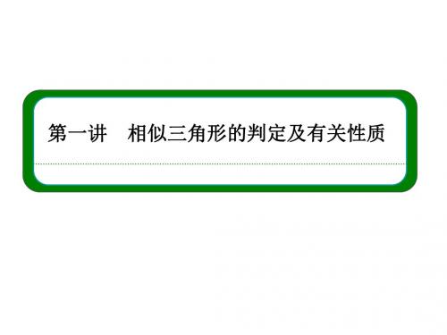 选修4-1相似三角形的判定及有关性质