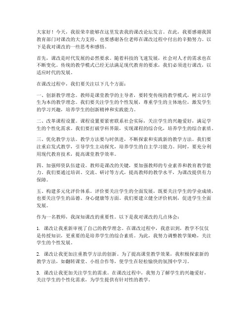 课改论坛发言稿教师评语