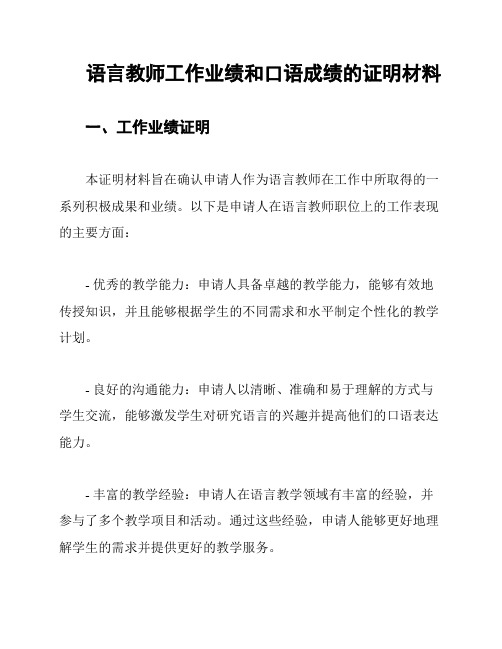 语言教师工作业绩和口语成绩的证明材料