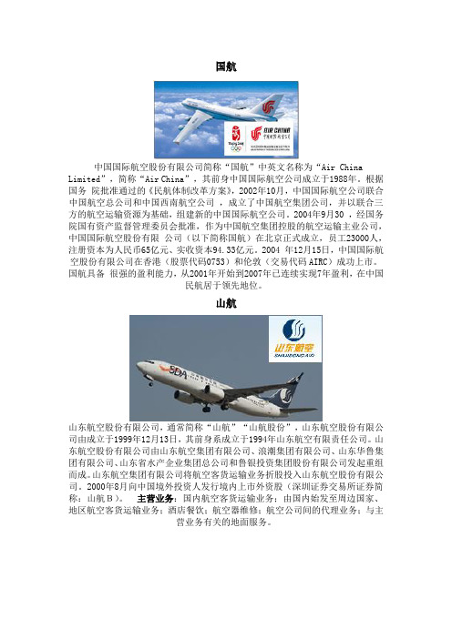 中国主要航空公司简介