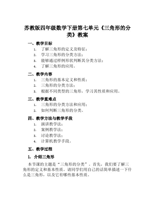 苏教版四年级数学下册第七单元《三角形的分类》教案