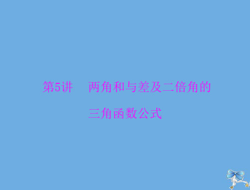 2020年高考数学一轮复习第三章三角函数与解三角形第5讲两角和与差及二倍角的三角函数公式课件理