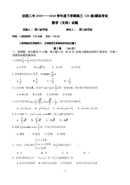 辽宁省沈阳市第二中学2020届高三下学期第五次模拟考试 数学(文) Word版含答案