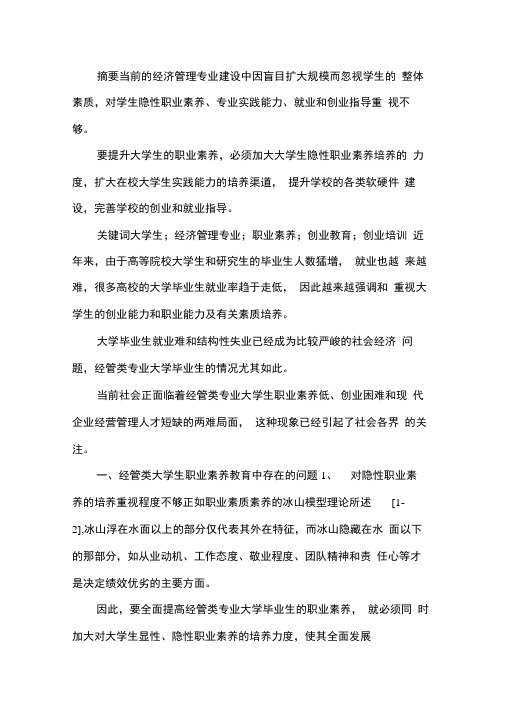 大学生职业素养教育存在的问题与对策.docx